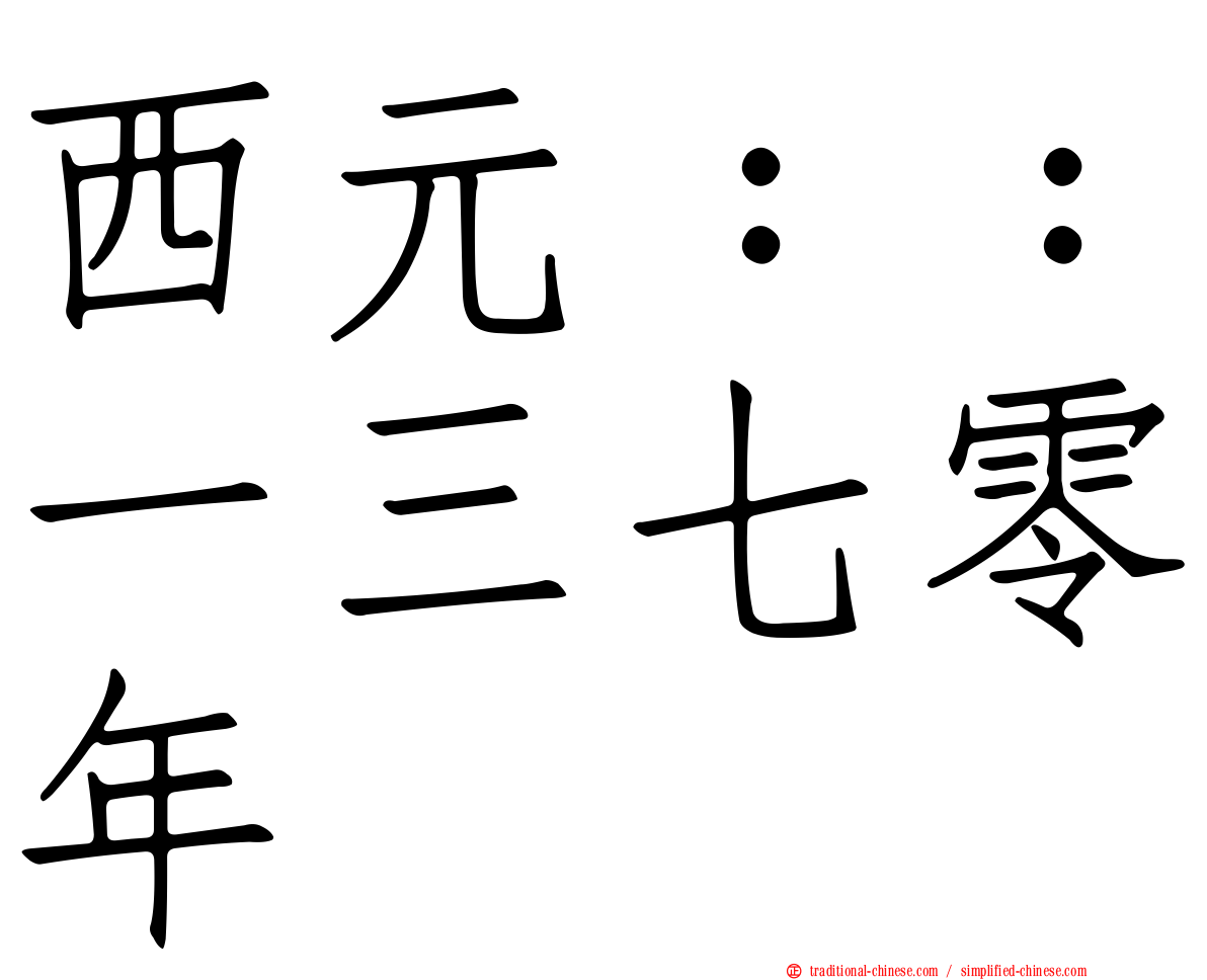 西元：：一三七零年