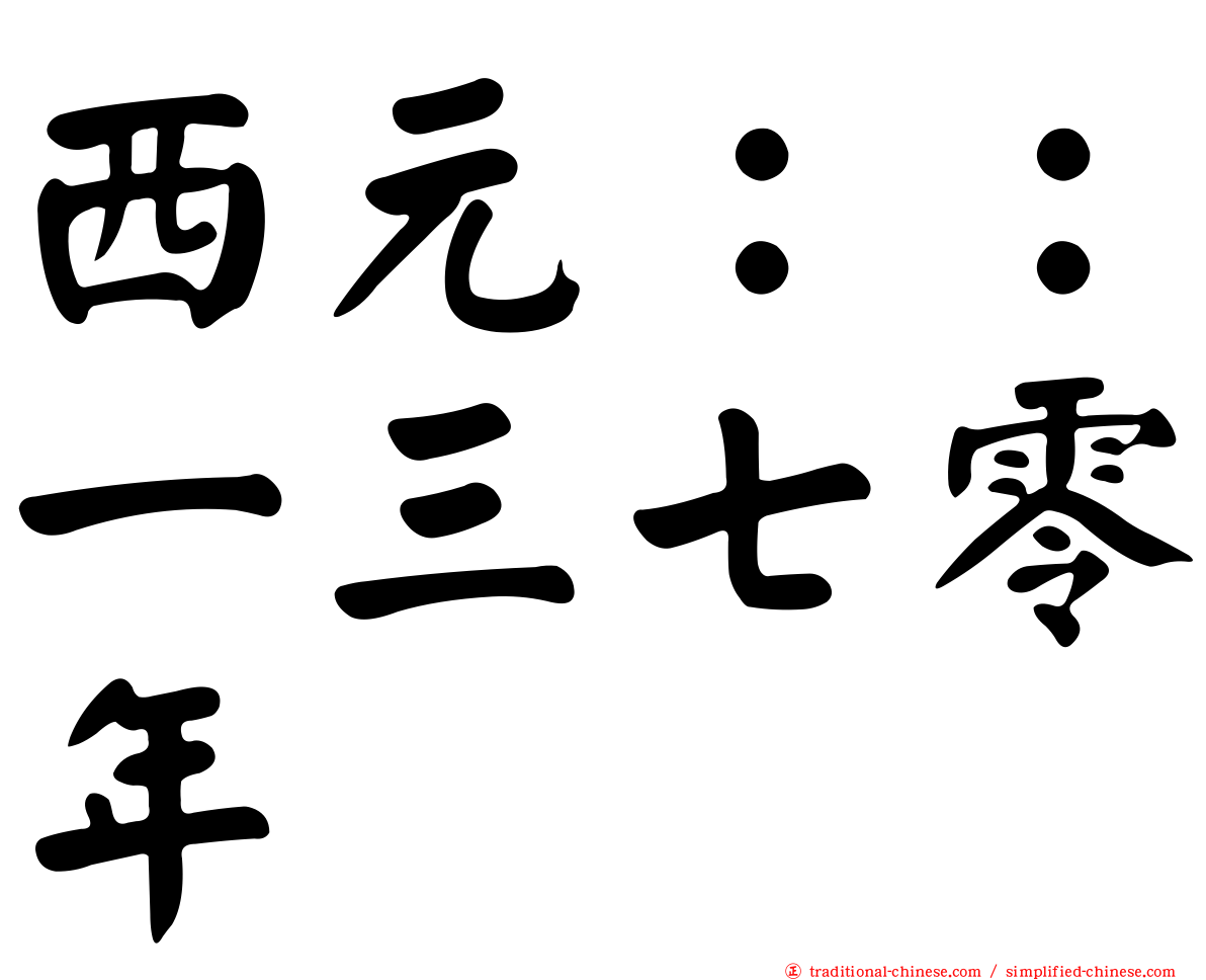 西元：：一三七零年
