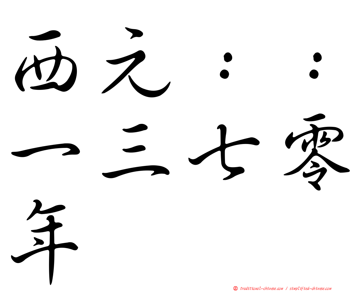 西元：：一三七零年