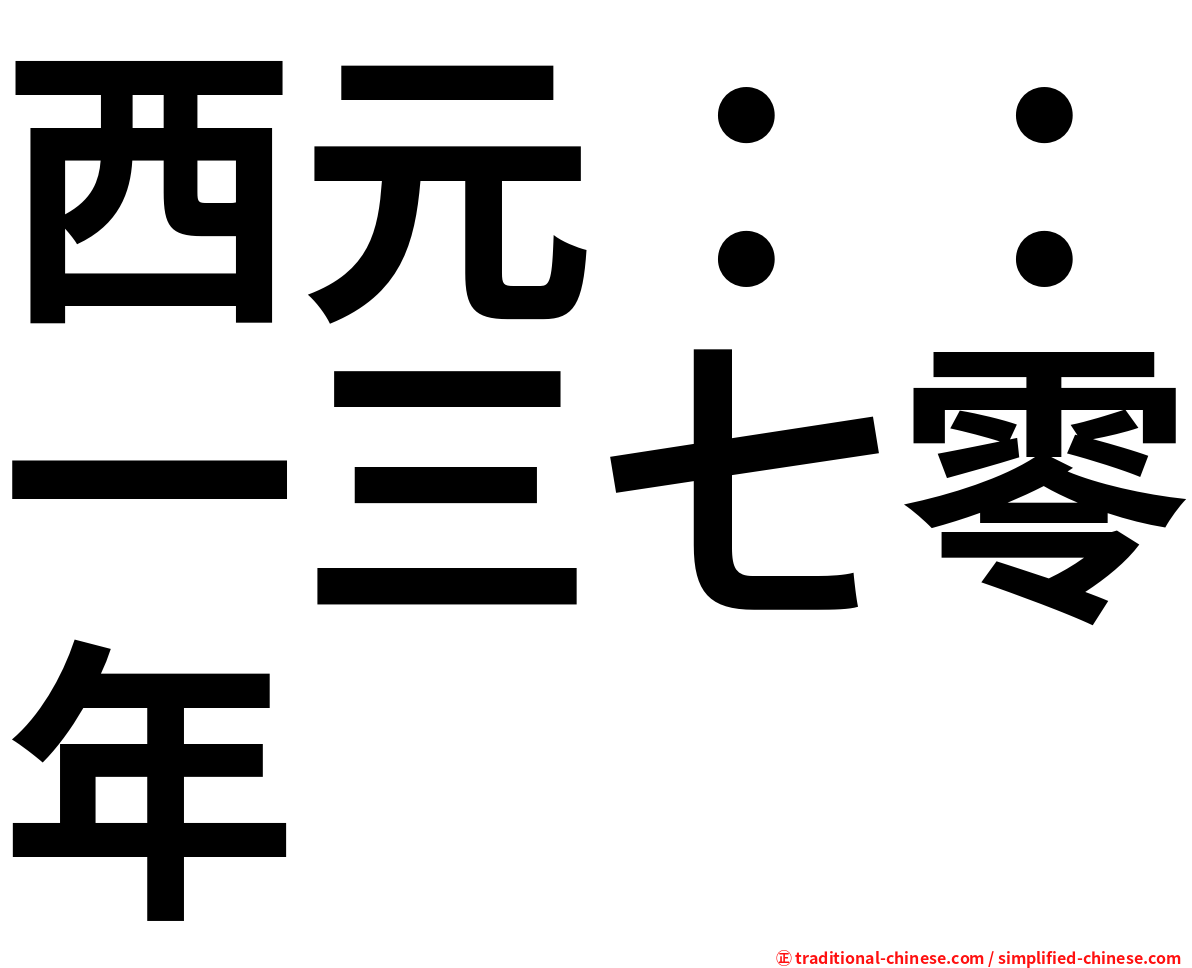 西元：：一三七零年