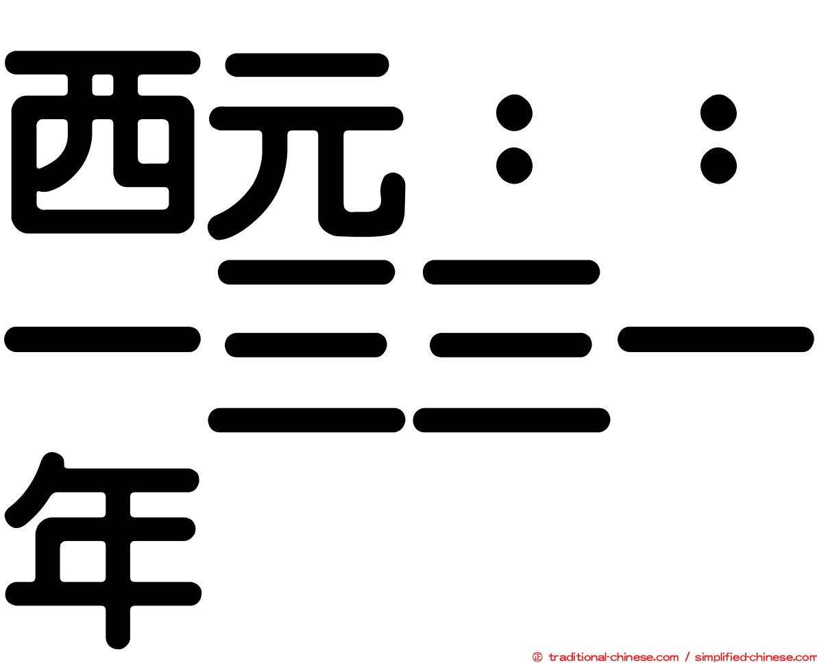 西元：：一三三一年