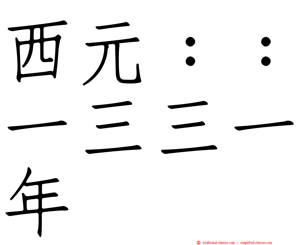 西元：：一三三一年