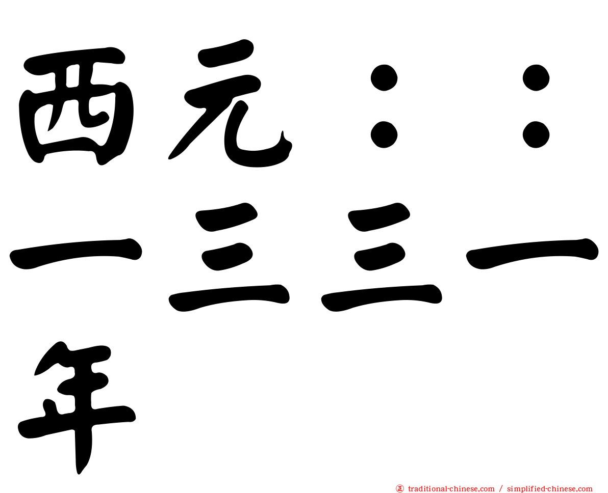 西元：：一三三一年