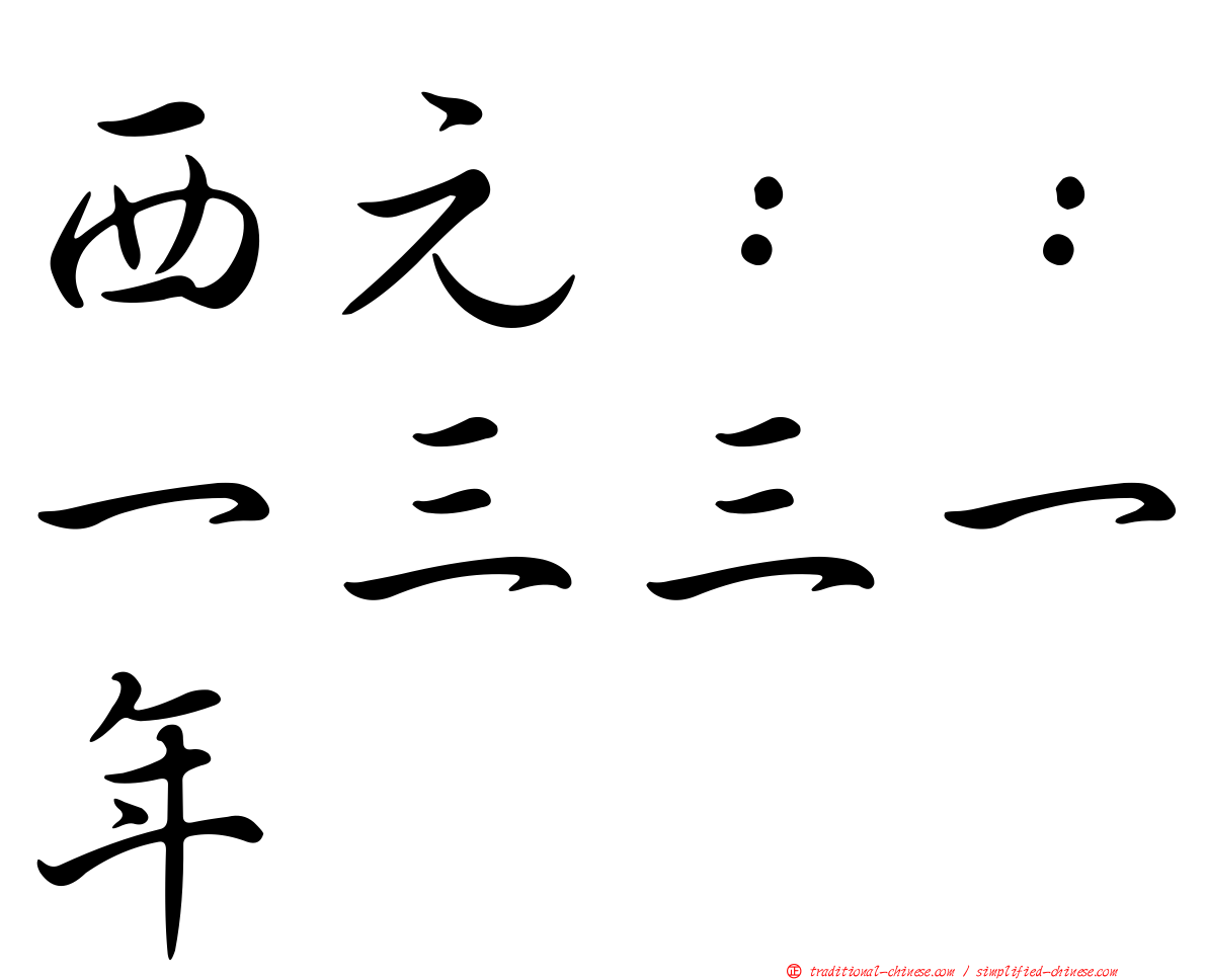 西元：：一三三一年