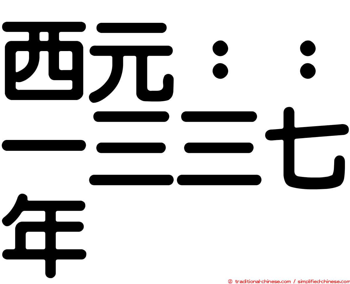 西元：：一三三七年