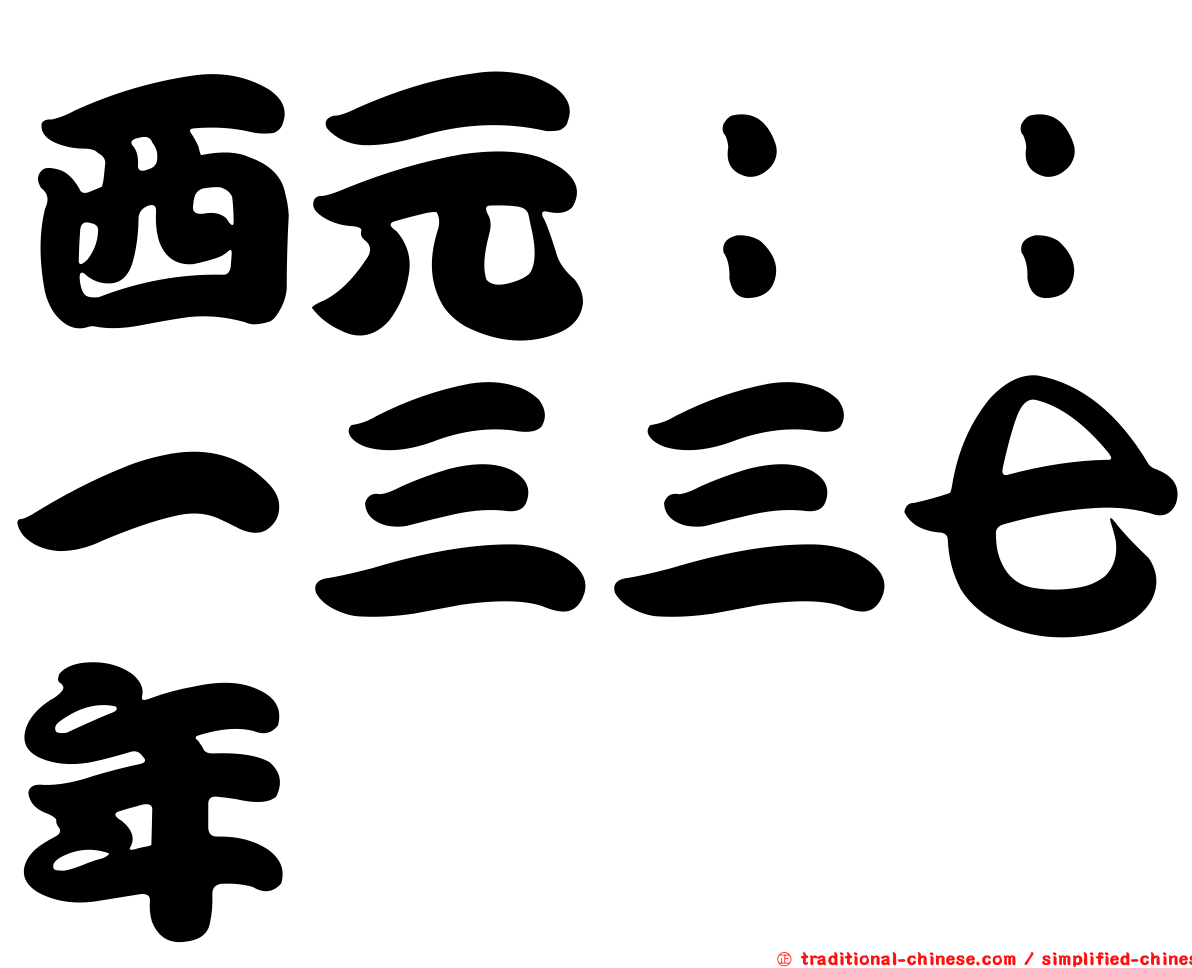 西元：：一三三七年
