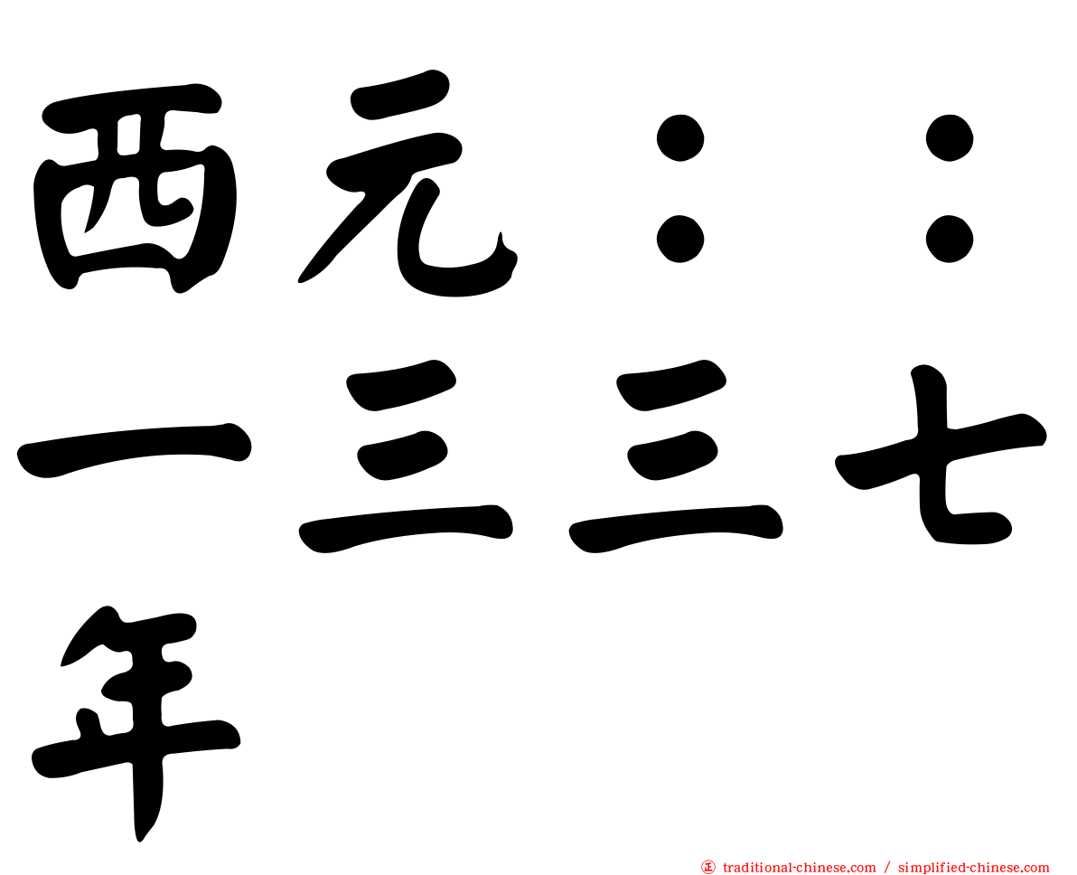西元：：一三三七年