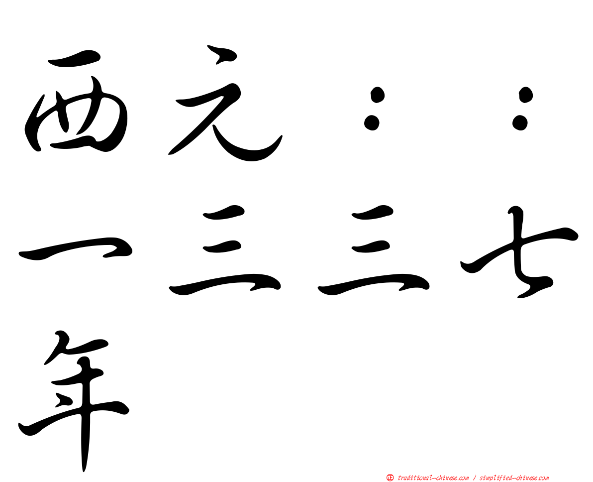 西元：：一三三七年