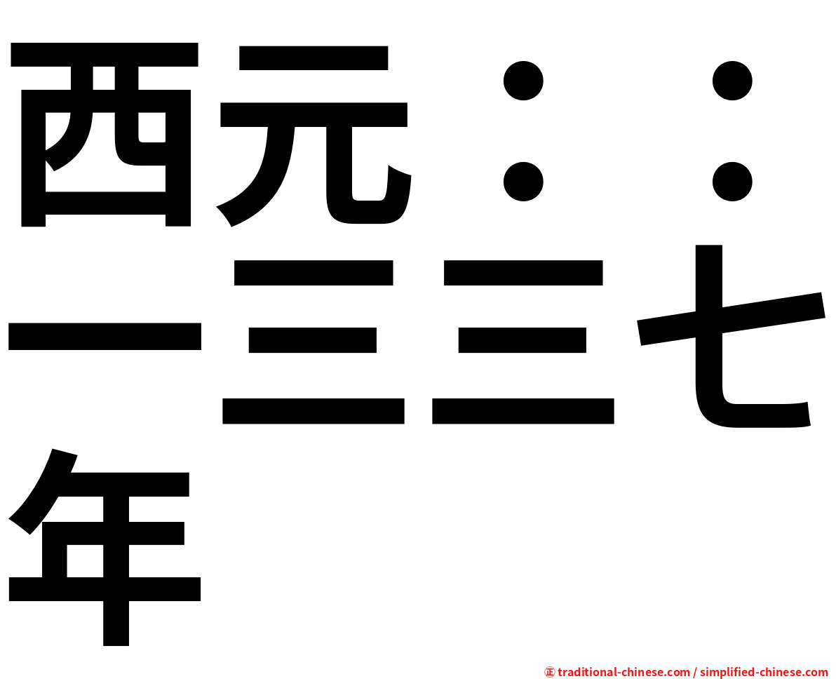 西元：：一三三七年