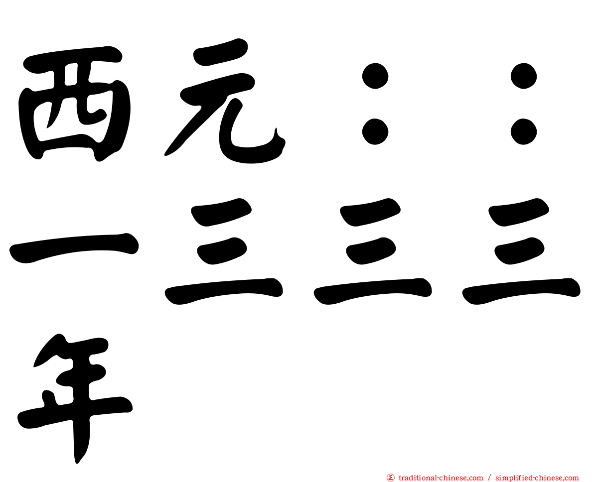 西元：：一三三三年