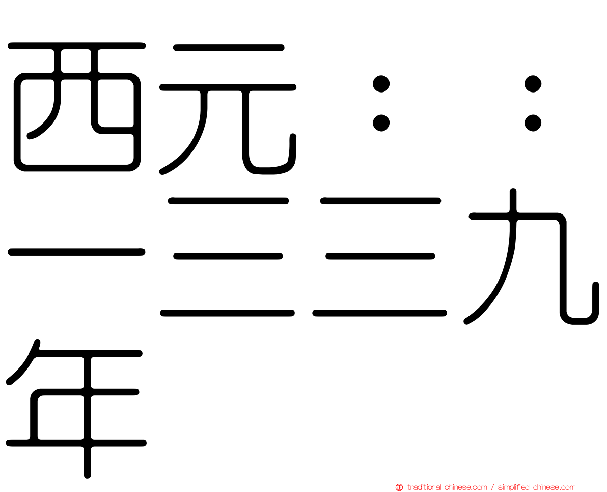 西元：：一三三九年