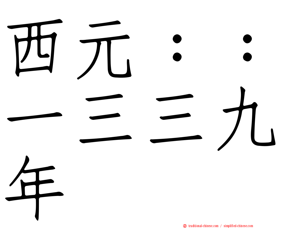 西元：：一三三九年