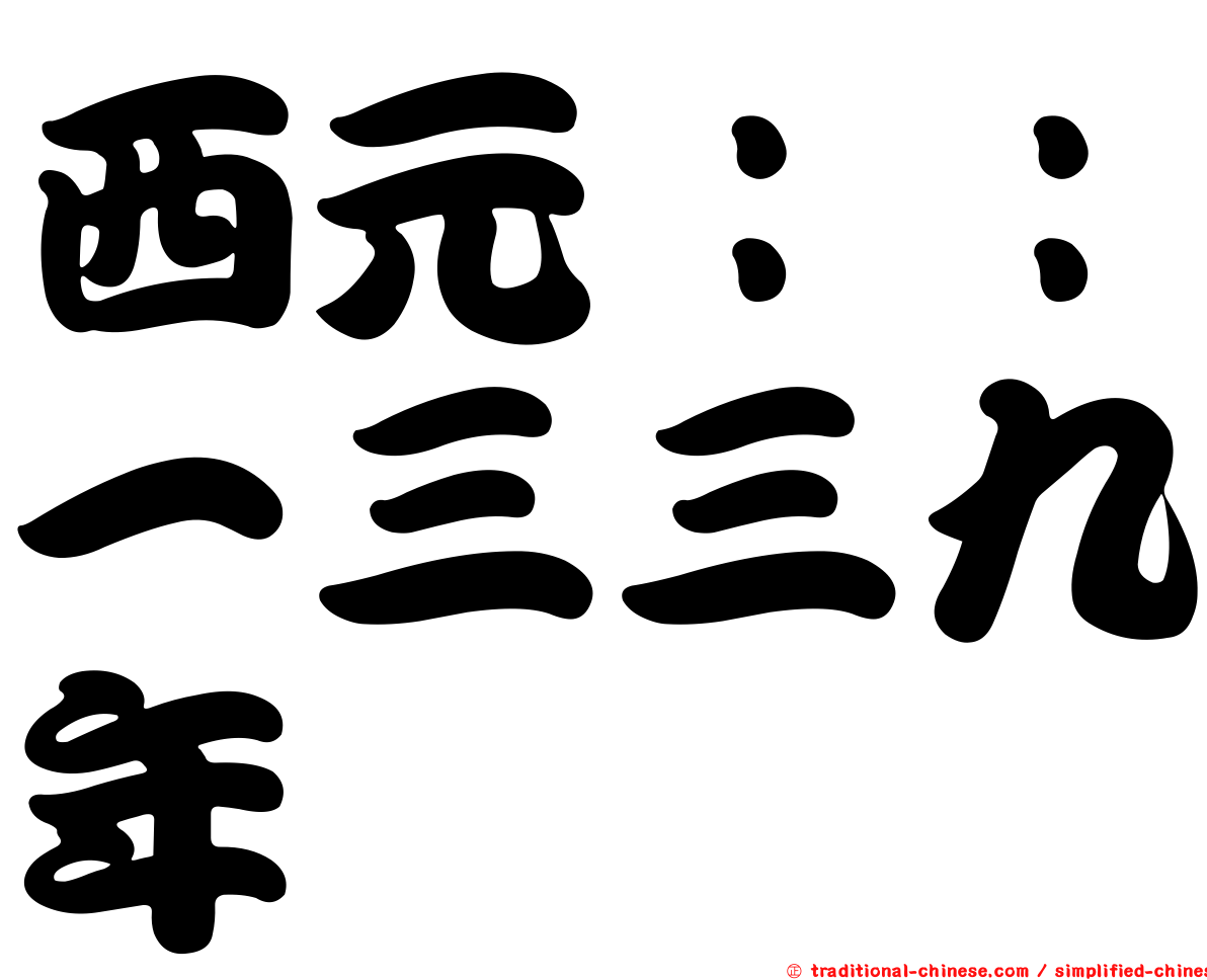 西元：：一三三九年