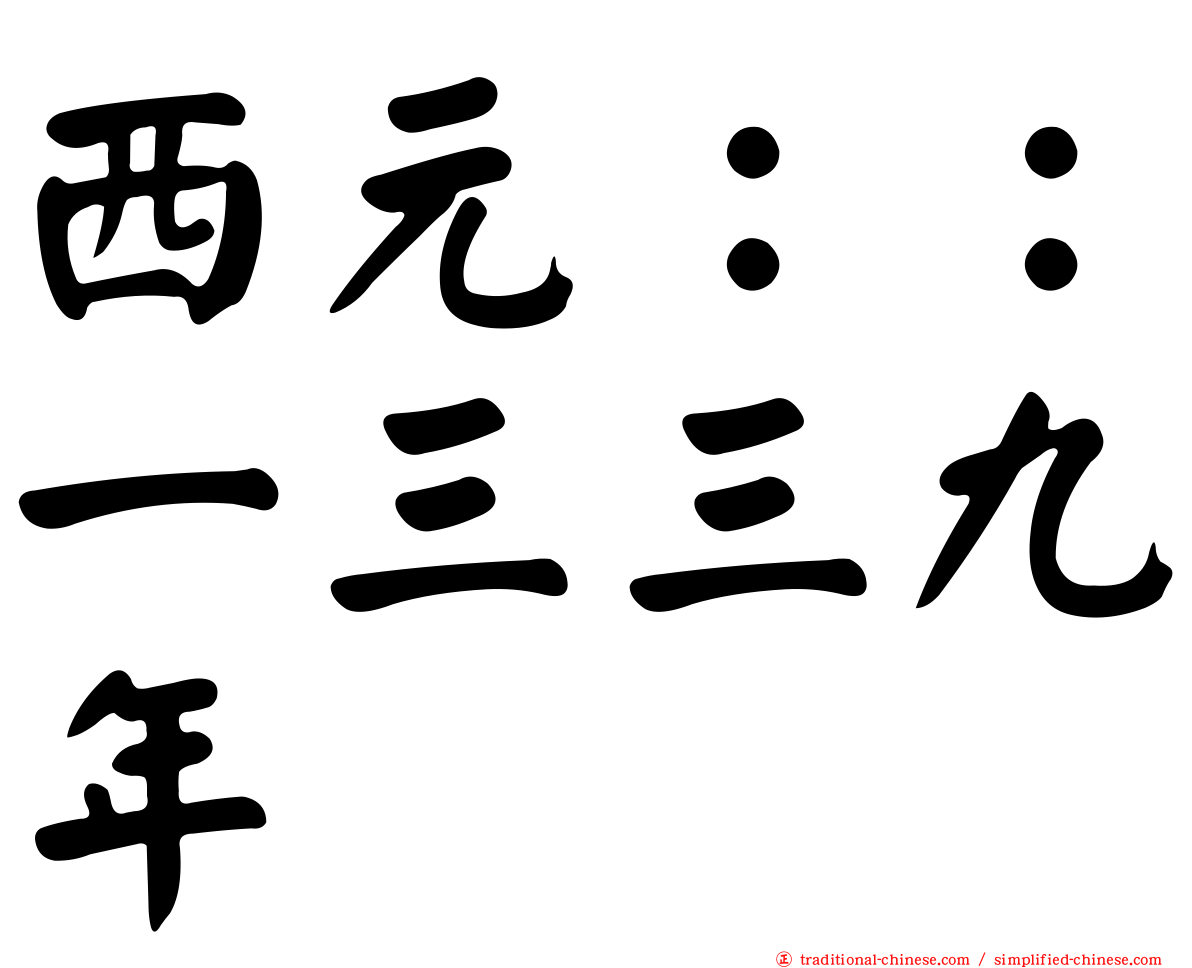 西元：：一三三九年