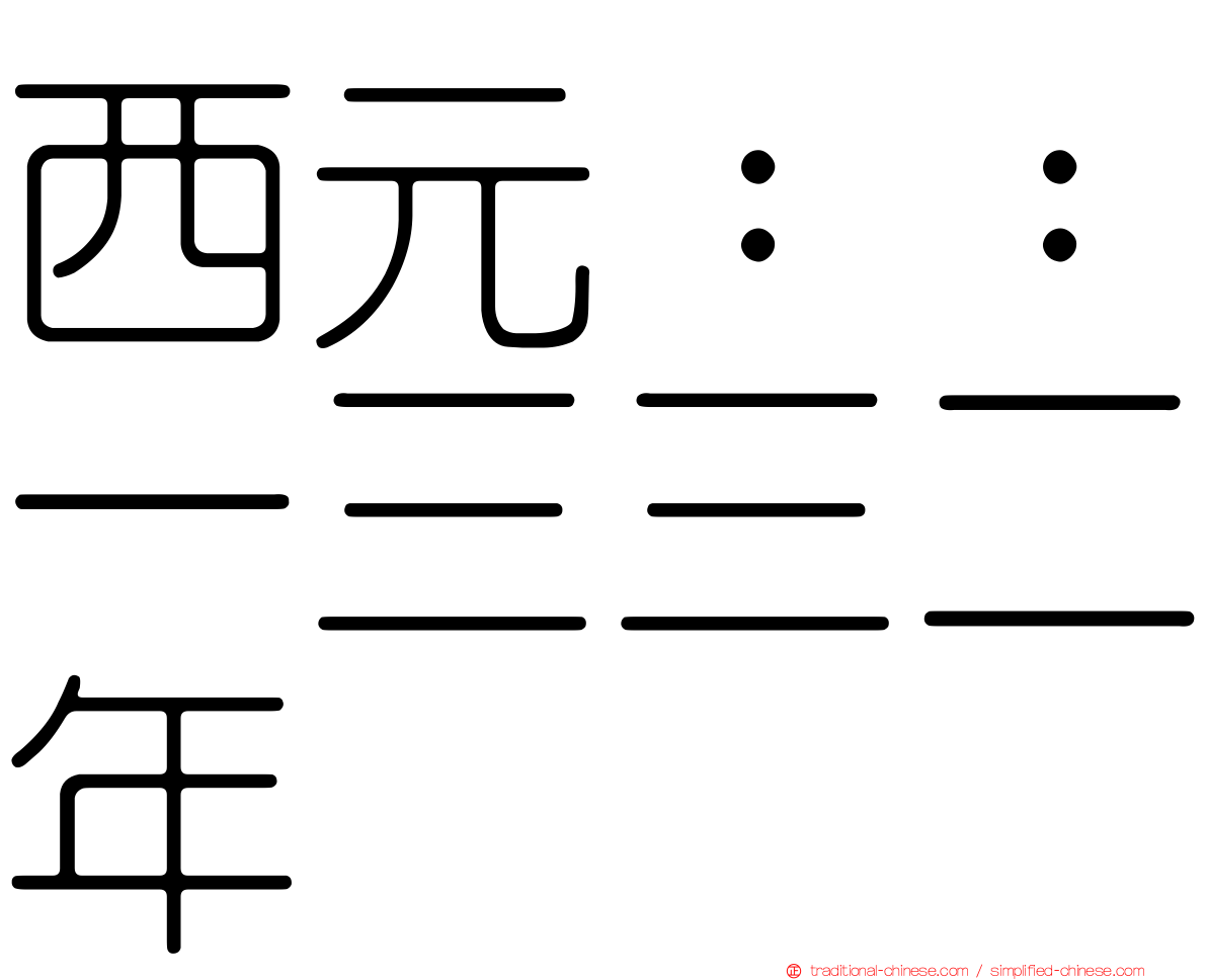 西元：：一三三二年