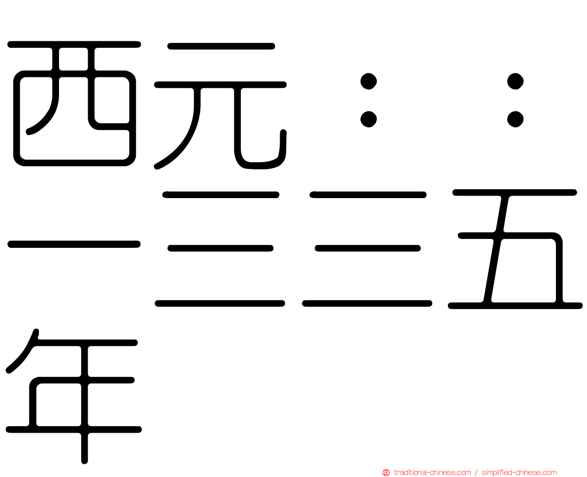 西元：：一三三五年