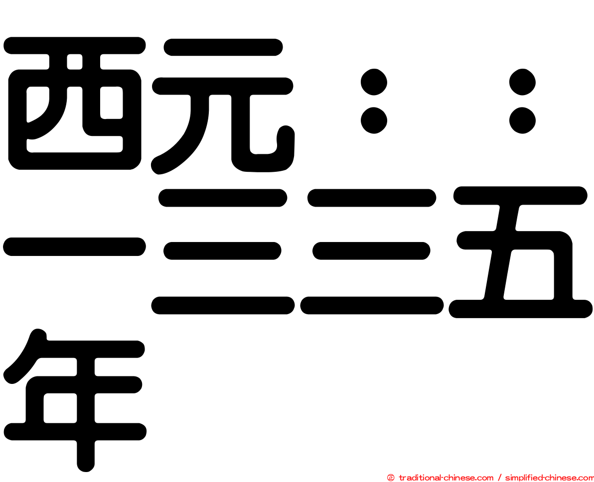 西元：：一三三五年