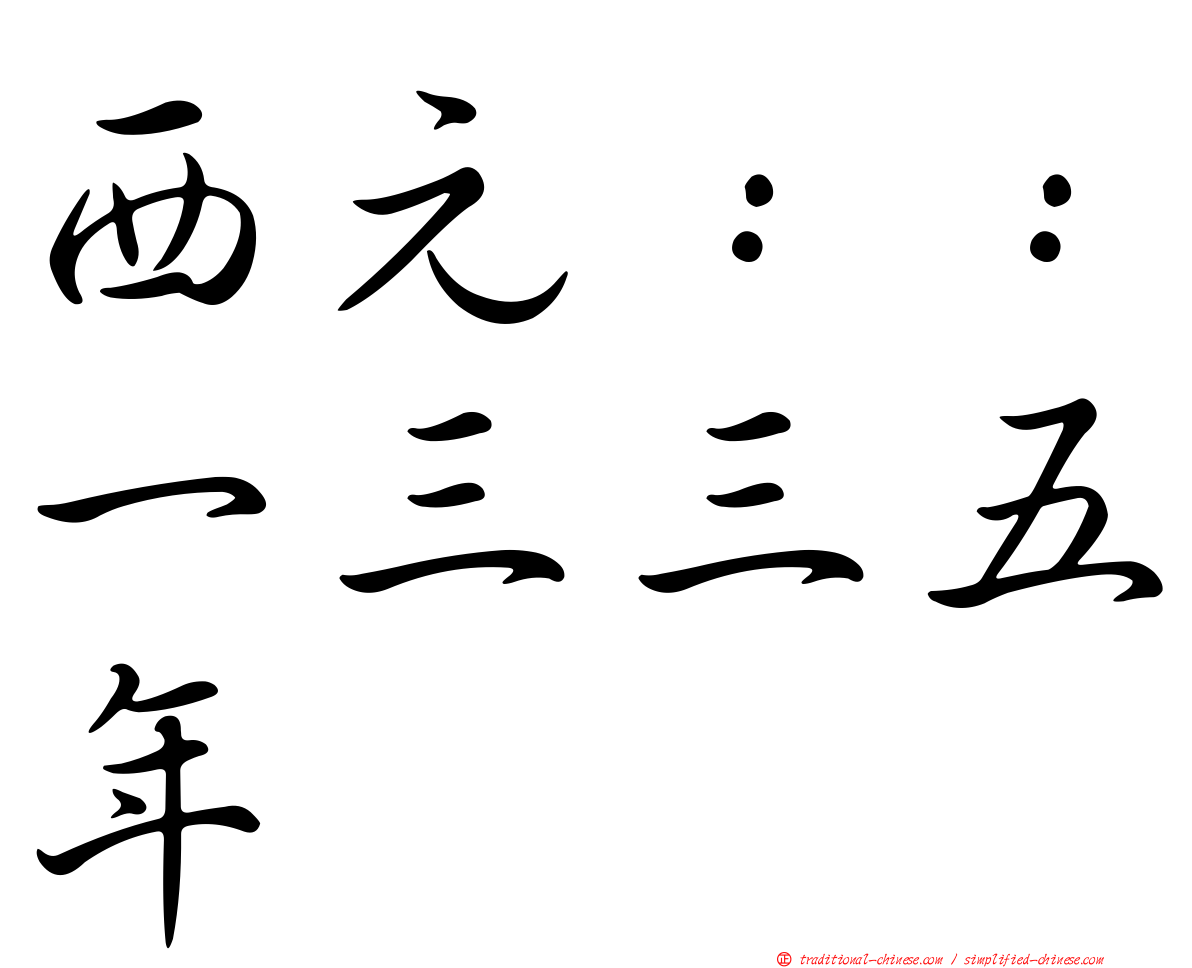西元：：一三三五年