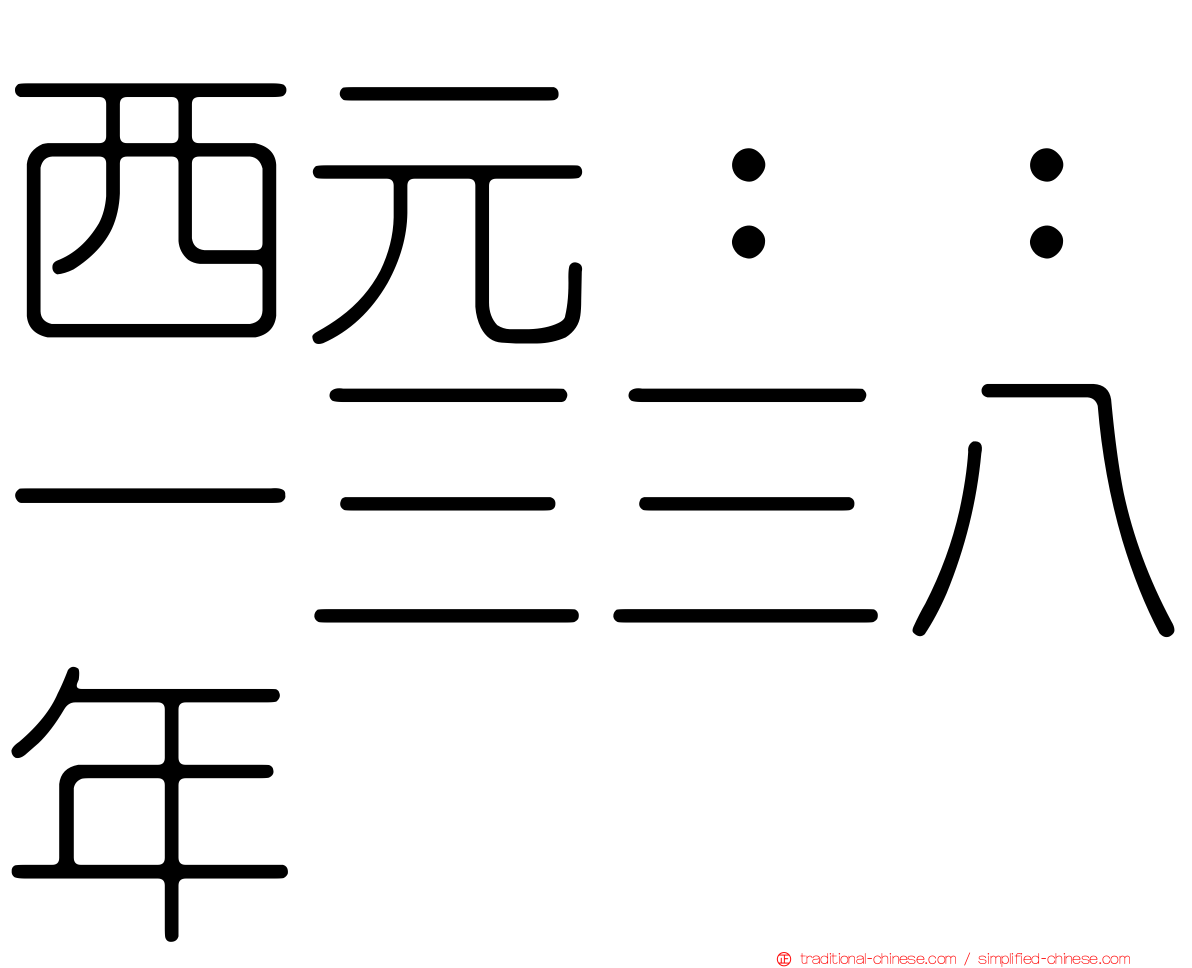 西元：：一三三八年