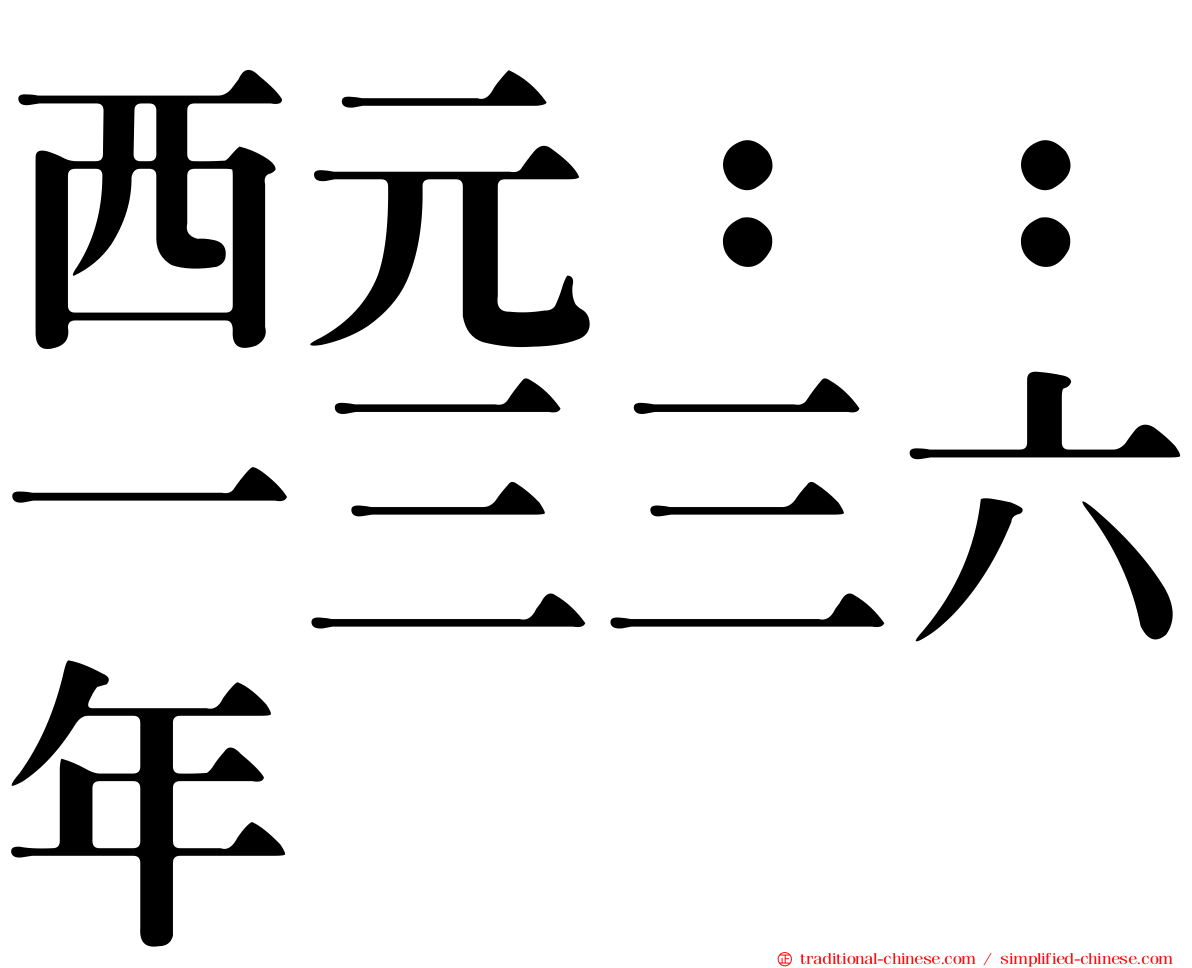 西元：：一三三六年