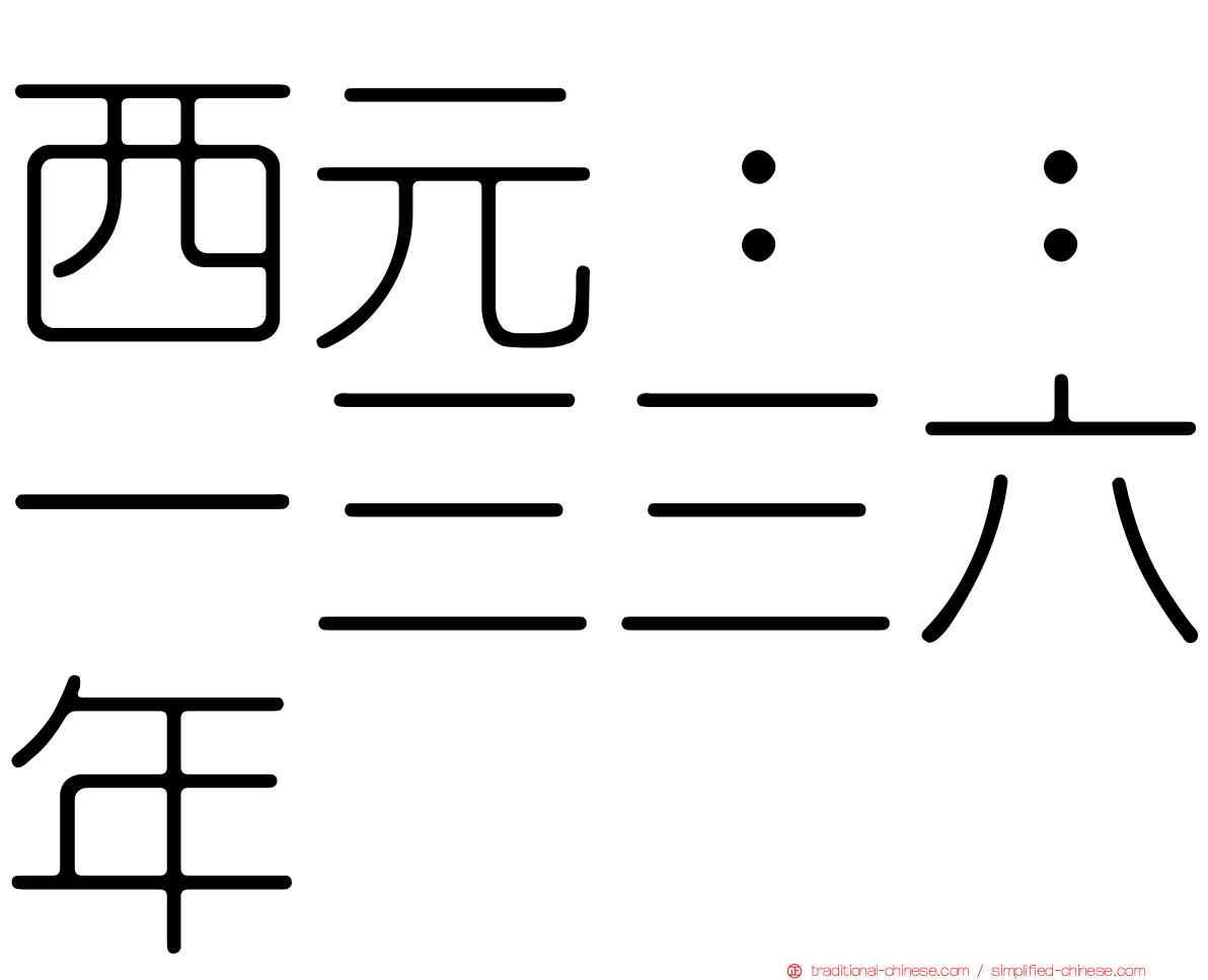 西元：：一三三六年