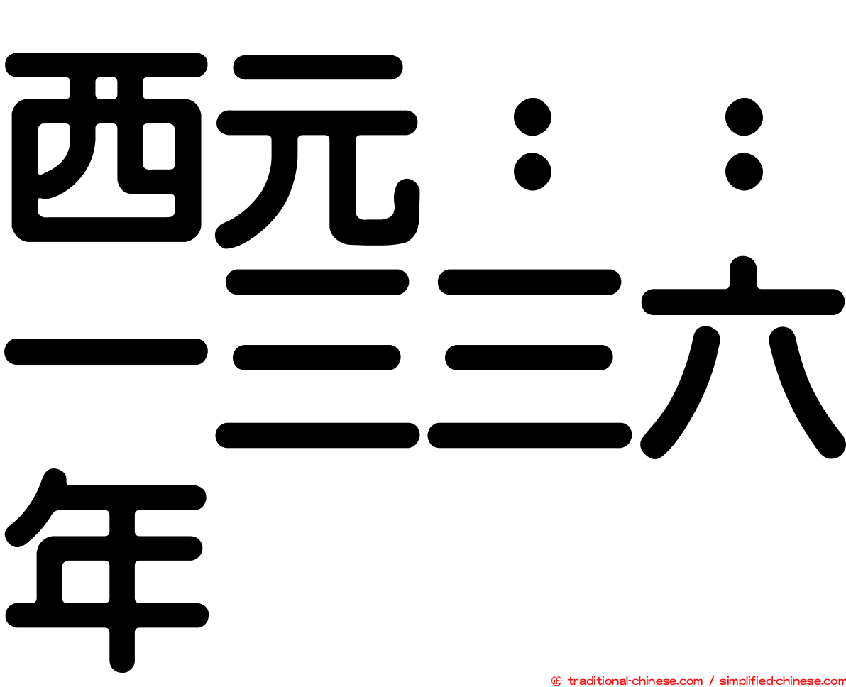 西元：：一三三六年