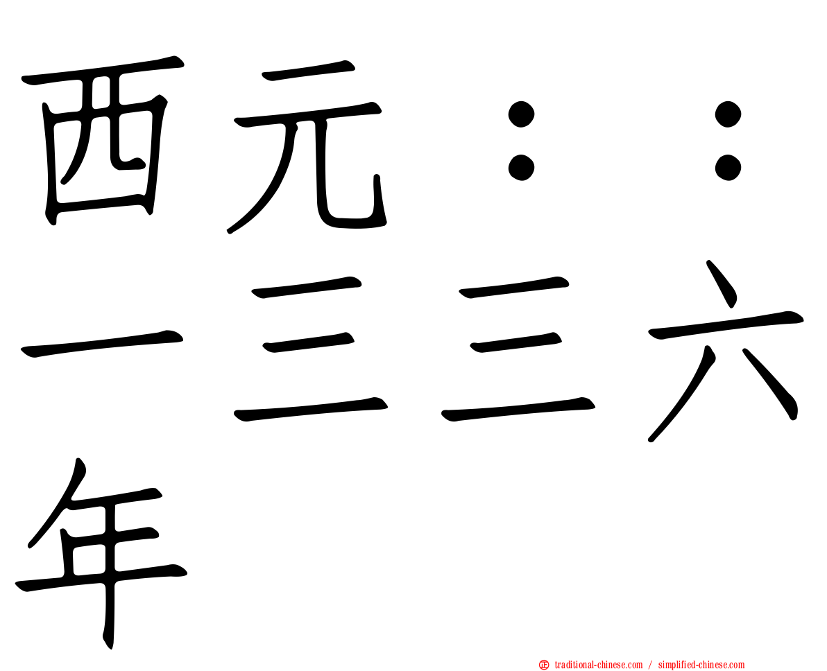 西元：：一三三六年
