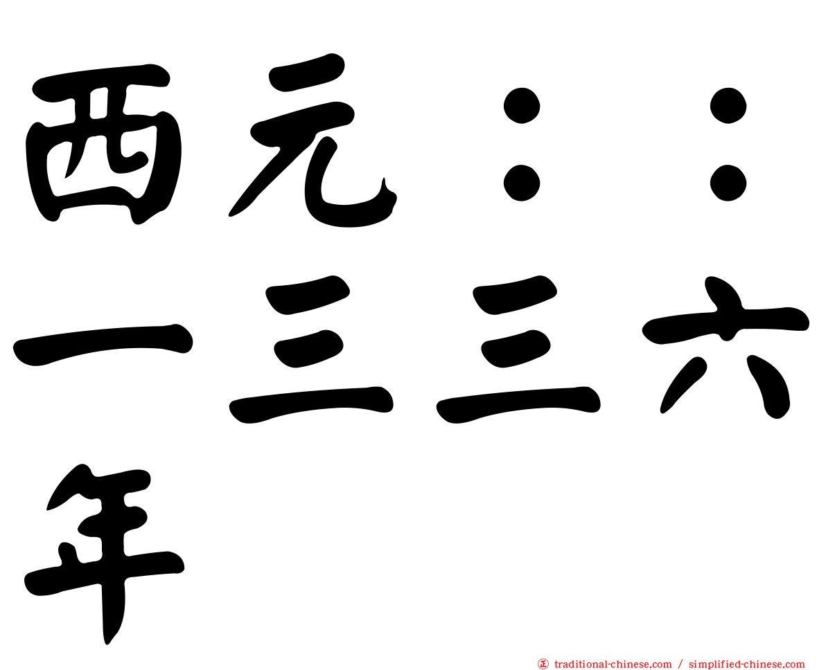 西元：：一三三六年