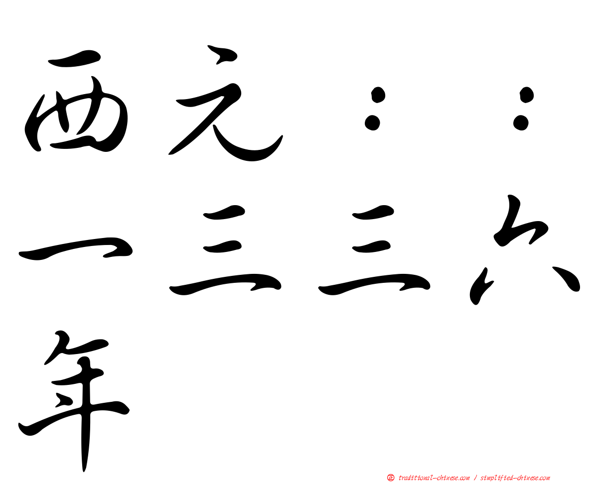 西元：：一三三六年