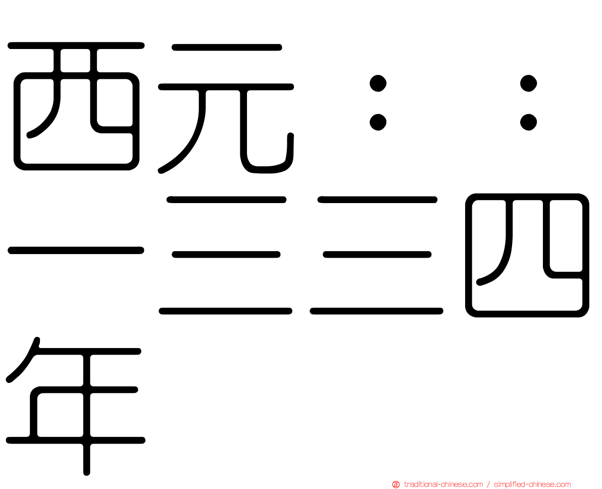 西元：：一三三四年