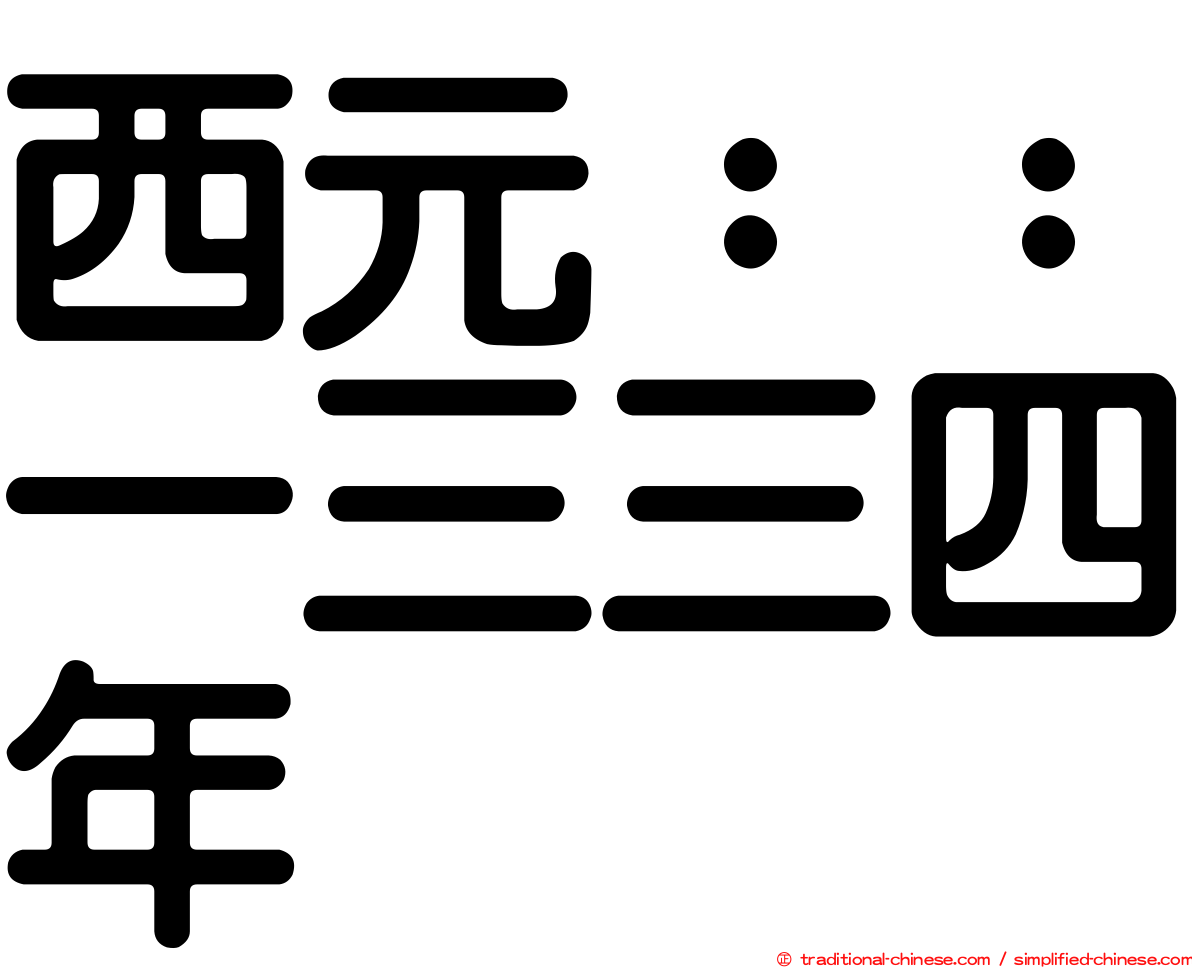 西元：：一三三四年