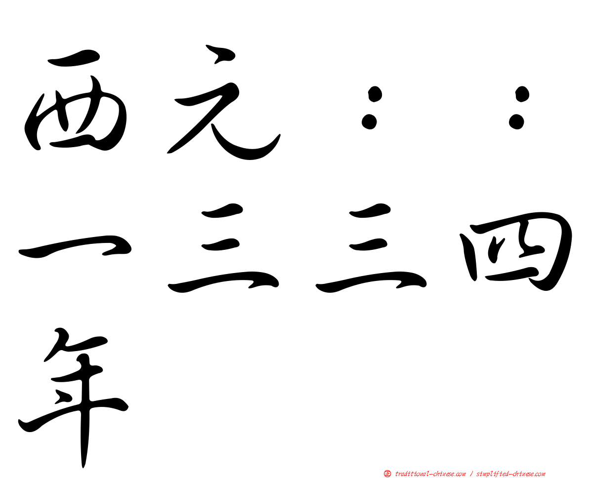 西元：：一三三四年