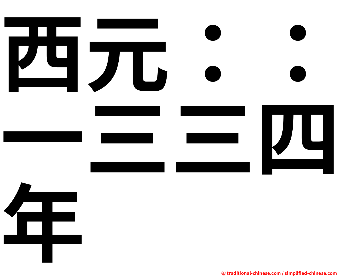 西元：：一三三四年