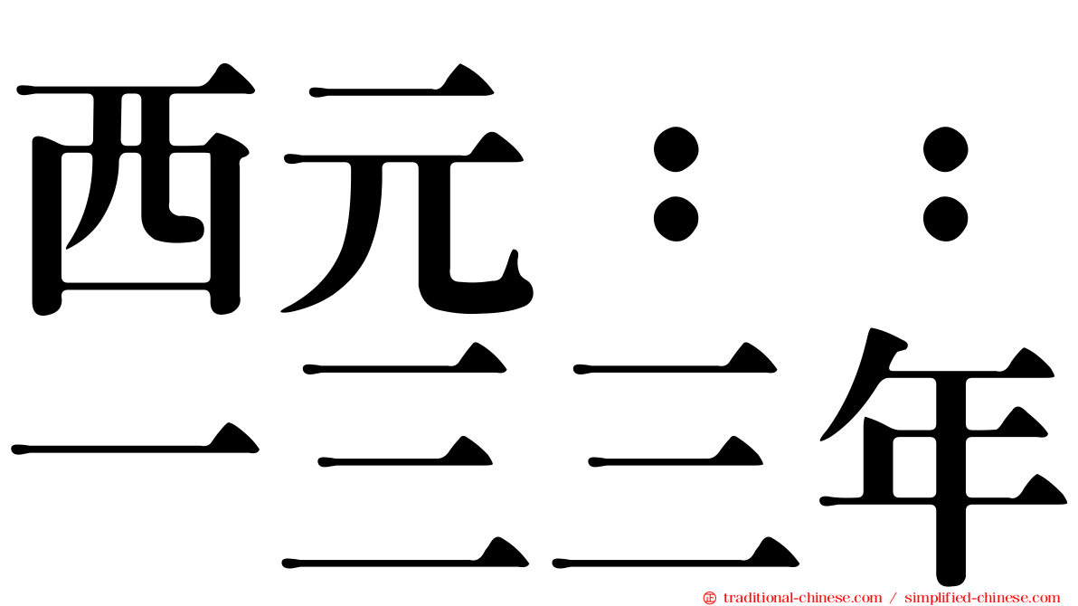 西元：：一三三年
