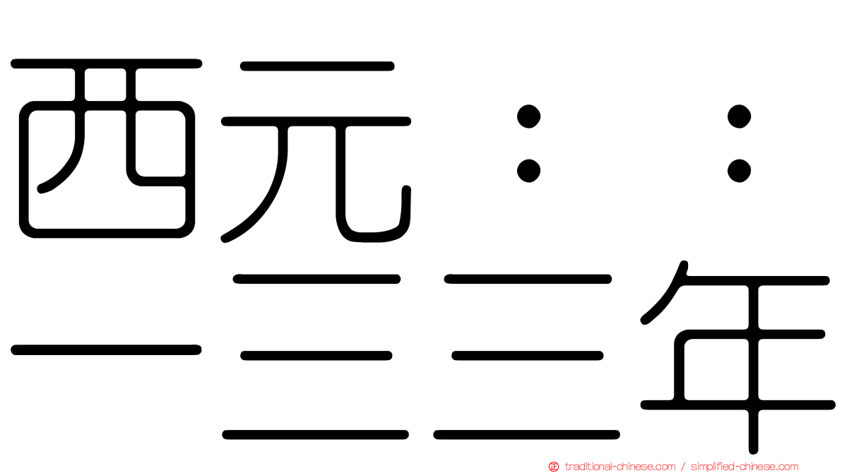 西元：：一三三年