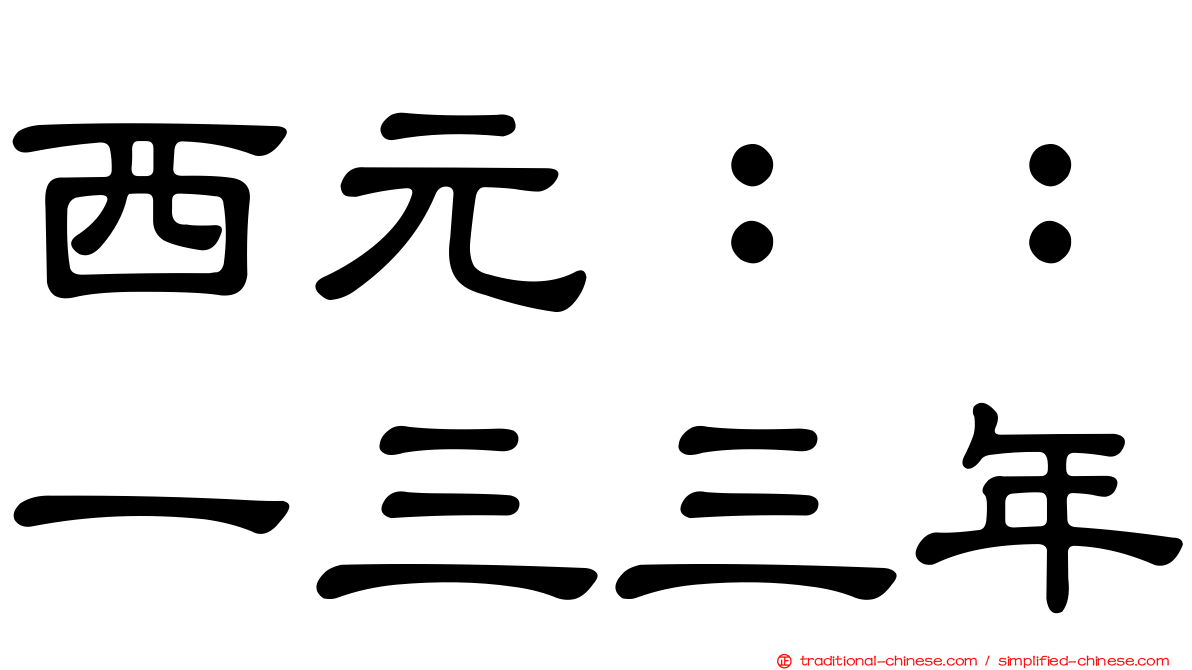 西元：：一三三年