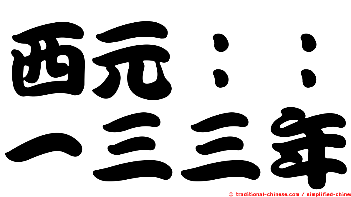 西元：：一三三年