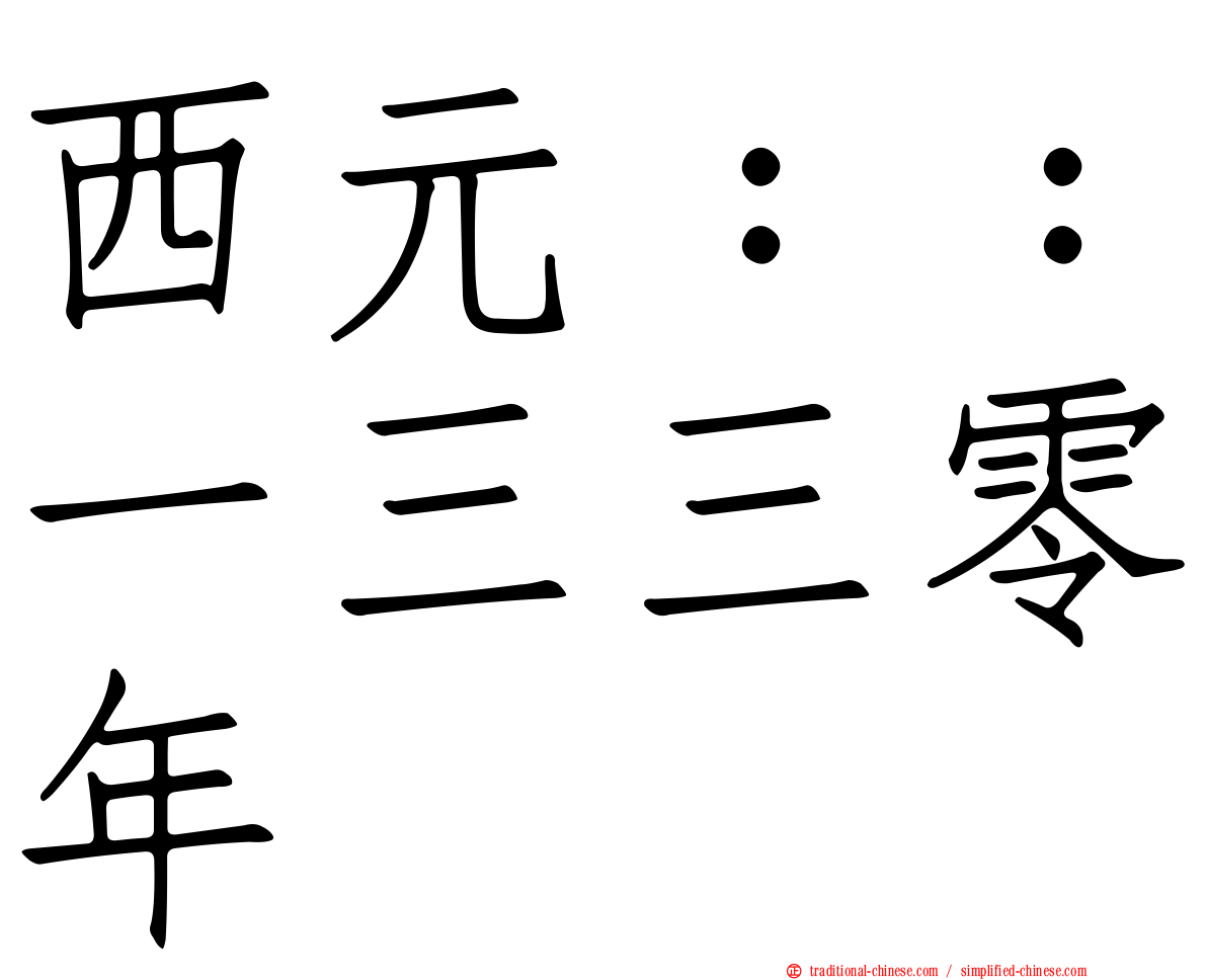 西元：：一三三零年