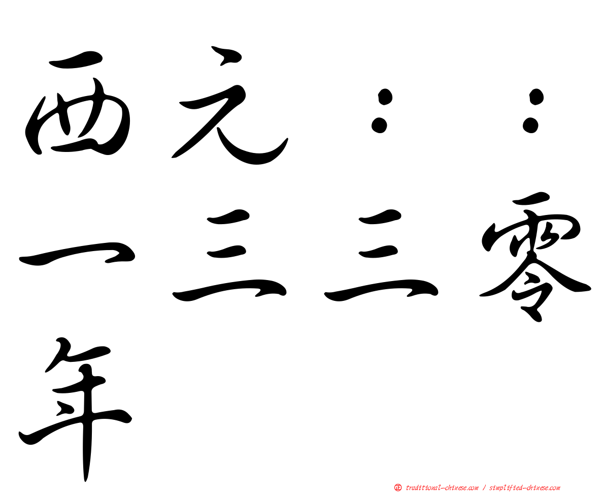 西元：：一三三零年