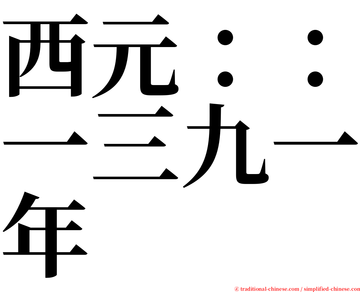 西元：：一三九一年 serif font