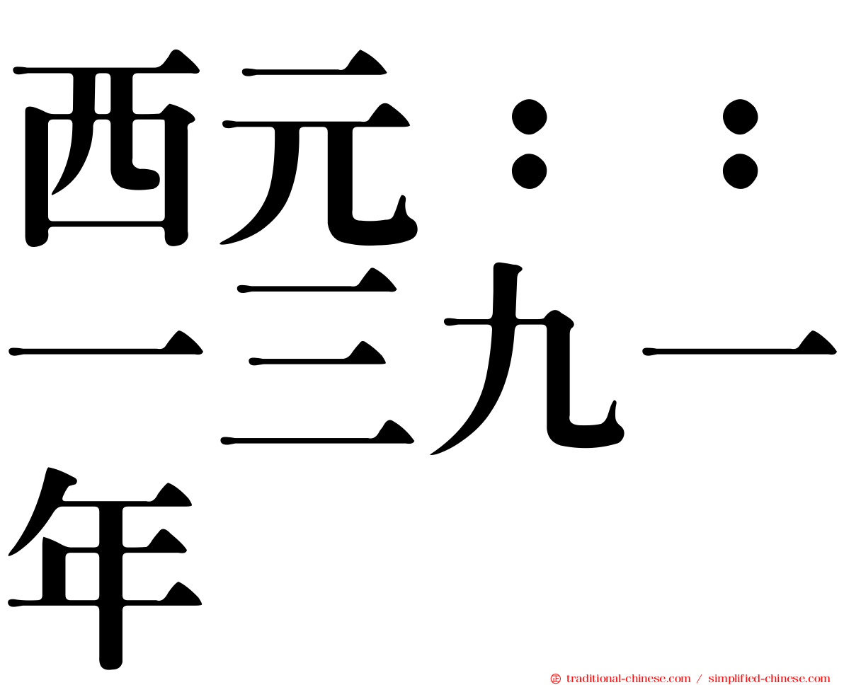 西元：：一三九一年