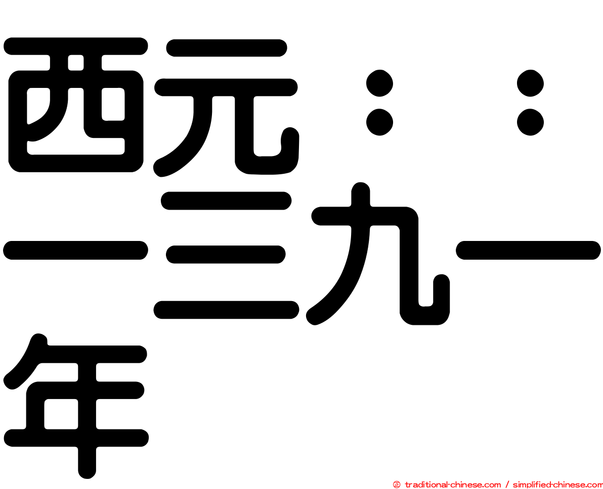 西元：：一三九一年