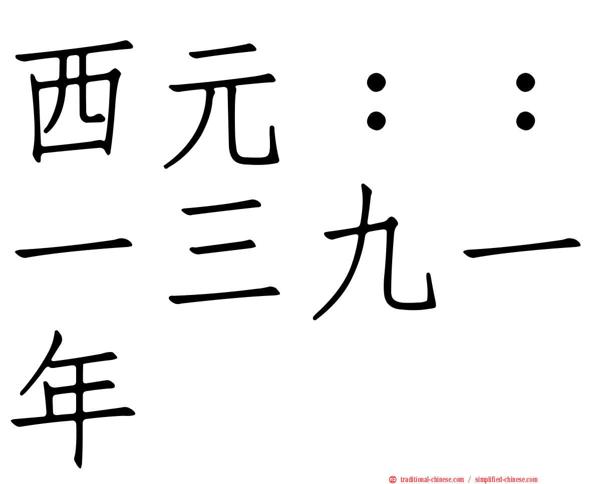西元：：一三九一年