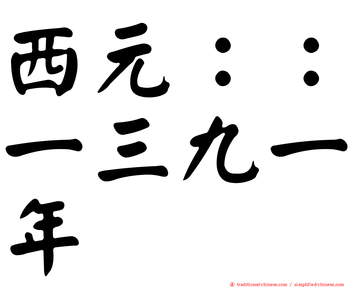 西元：：一三九一年