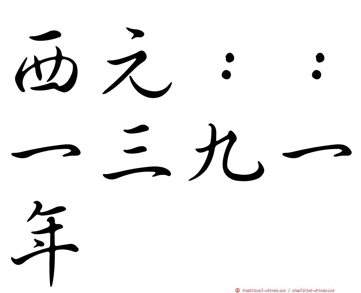 西元：：一三九一年