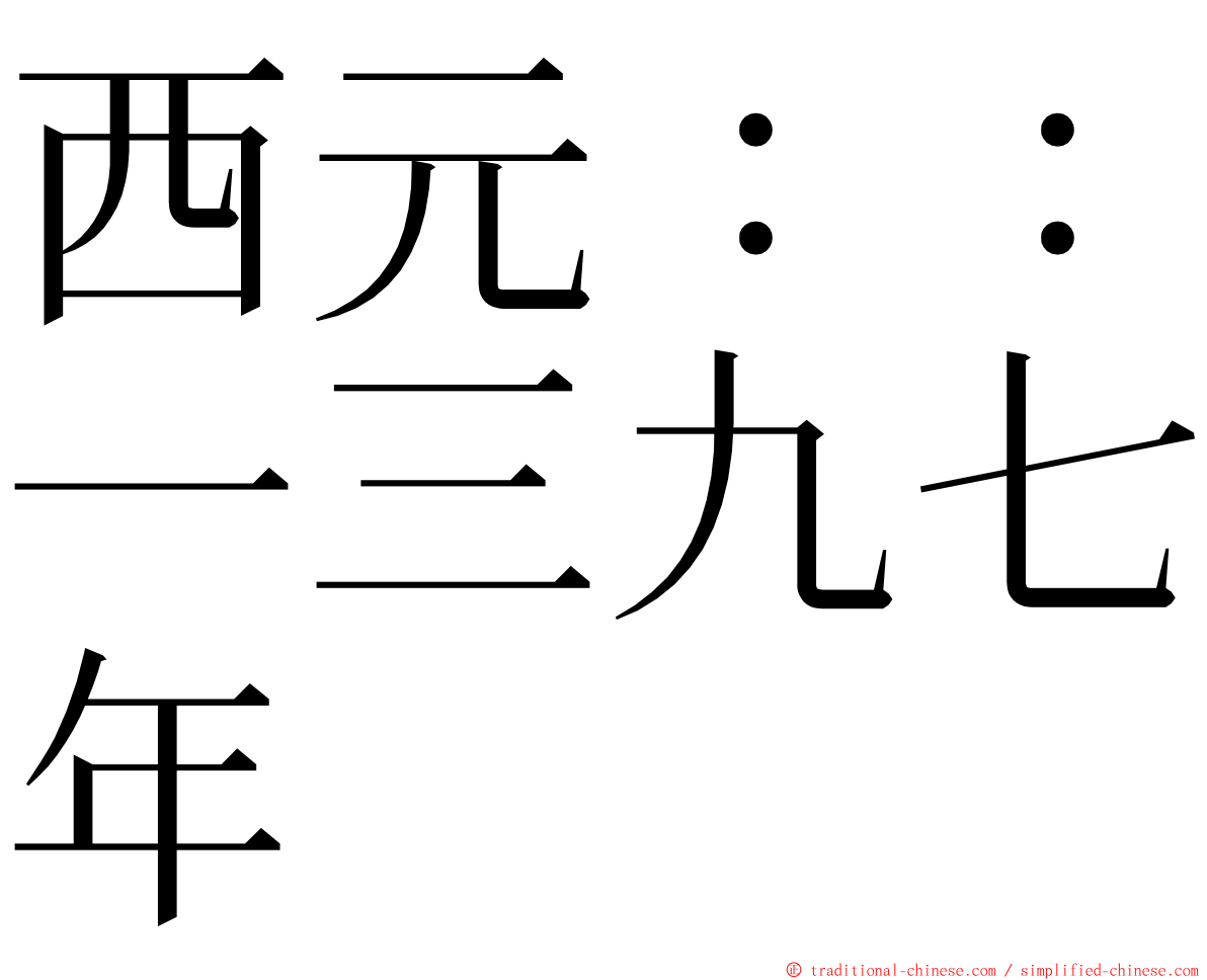 西元：：一三九七年 ming font