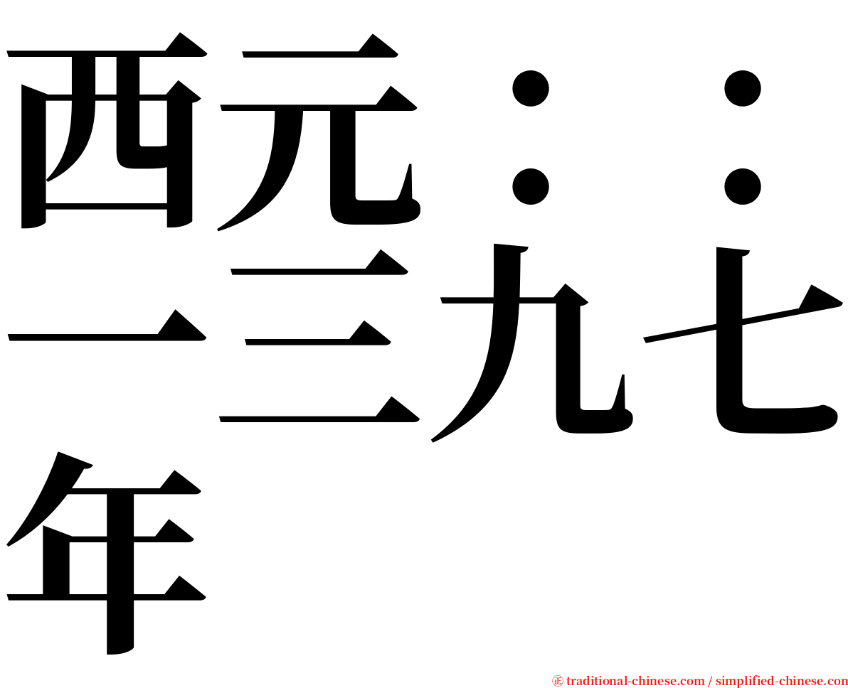 西元：：一三九七年 serif font