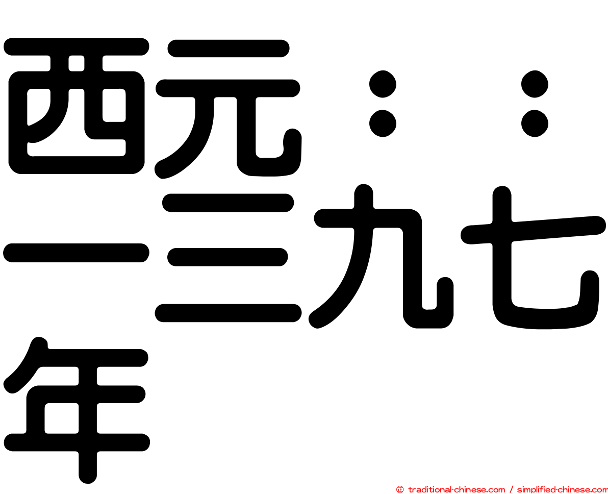 西元：：一三九七年