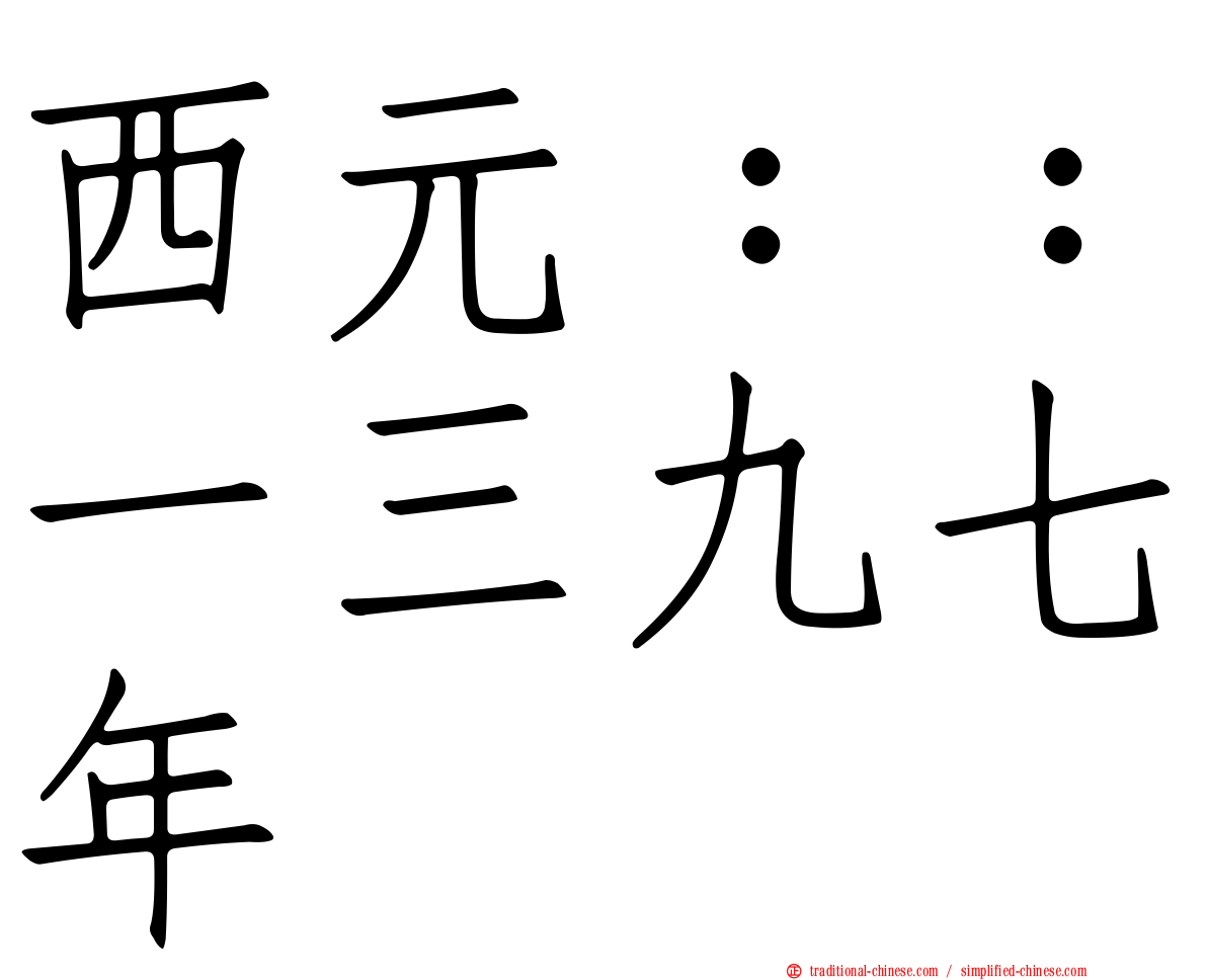 西元：：一三九七年