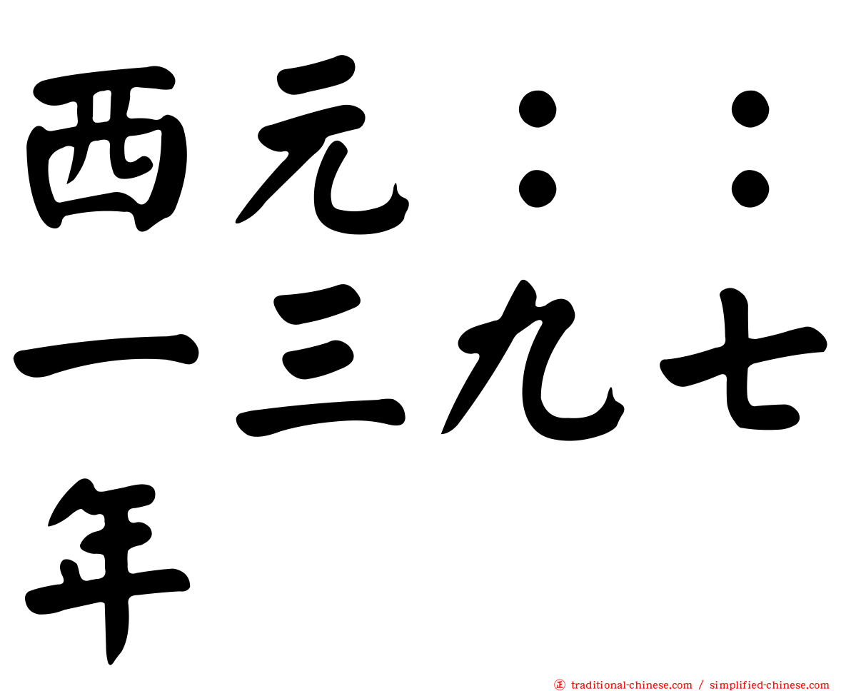 西元：：一三九七年
